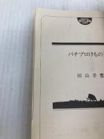 パチプロけもの道 (幻冬舎アウトロー文庫 O 52-1) 幻冬舎 田山 幸憲