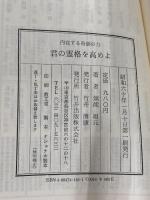 君の霊格を高めよ 致知出版社 無能 唱元