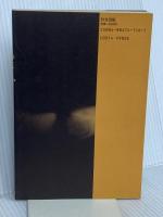 君の霊格を高めよ 致知出版社 無能 唱元