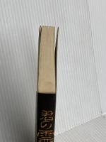 君の霊格を高めよ 致知出版社 無能 唱元