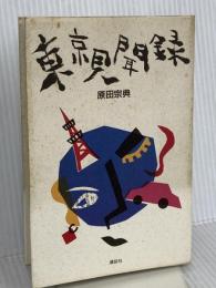 東京見聞録 講談社 原田 宗典