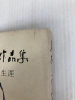 素木しづ作品集―その文学と生涯 (1970年)