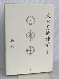 大日月地神示【前巻】 新泉社 神人