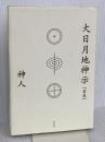 大日月地神示【前巻】 新泉社 神人