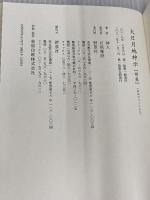 大日月地神示【前巻】 新泉社 神人