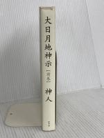 大日月地神示【前巻】 新泉社 神人