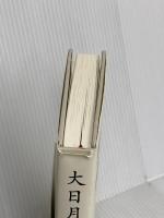 大日月地神示【前巻】 新泉社 神人