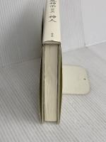 大日月地神示【前巻】 新泉社 神人