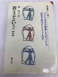 教えるということ (現代教育101選 2) 国土社 林 竹二