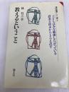 教えるということ (現代教育101選 2) 国土社 林 竹二