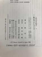 教えるということ (現代教育101選 2) 国土社 林 竹二