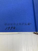 教えるということ (現代教育101選 2) 国土社 林 竹二