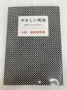 やさしい死活 (囲碁双書 6) 棋苑図書 坂田 栄男