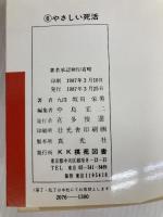 やさしい死活 (囲碁双書 6) 棋苑図書 坂田 栄男