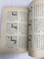 やさしい死活 (囲碁双書 6) 棋苑図書 坂田 栄男