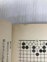 やさしい死活 (囲碁双書 6) 棋苑図書 坂田 栄男