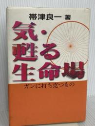 気・甦る生命場: ガンに打ち克つもの スリーエーネットワーク 帯津 良一
