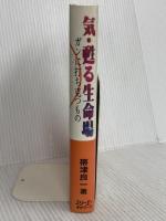 気・甦る生命場: ガンに打ち克つもの スリーエーネットワーク 帯津 良一