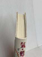 気・甦る生命場: ガンに打ち克つもの スリーエーネットワーク 帯津 良一