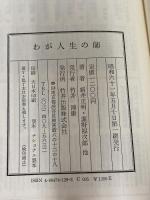 わが人生の師 (致知選書) 致知出版社 新井 正明