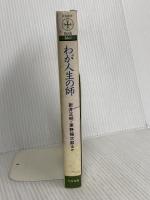 わが人生の師 (致知選書) 致知出版社 新井 正明
