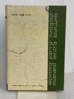 わが人生の師 (致知選書) 致知出版社 新井 正明