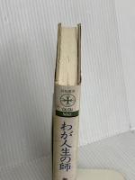 わが人生の師 (致知選書) 致知出版社 新井 正明