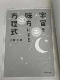 宇宙を味方にする方程式 致知出版社 小林 正観
