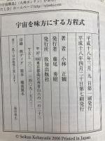 宇宙を味方にする方程式 致知出版社 小林 正観