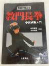 教門長拳: 写真で覚える 中国武術入門 土屋書店 松田 隆智