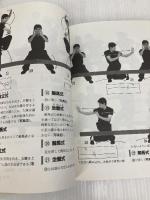教門長拳: 写真で覚える 中国武術入門 土屋書店 松田 隆智
