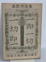 一即一切・一切即一: 「われ逝くもののごとく」をめぐって 法蔵館 森 敦