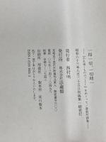 一即一切・一切即一: 「われ逝くもののごとく」をめぐって 法蔵館 森 敦