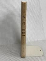 一即一切・一切即一: 「われ逝くもののごとく」をめぐって 法蔵館 森 敦