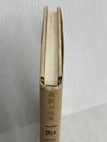 一即一切・一切即一: 「われ逝くもののごとく」をめぐって 法蔵館 森 敦