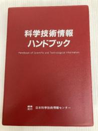 科学技術情報ハンドブック 日本科学技術情報センター 日本科学技術情報センター