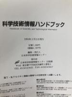 科学技術情報ハンドブック 日本科学技術情報センター 日本科学技術情報センター