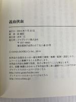 義血侠血 ゴマブックス 泉 鏡花