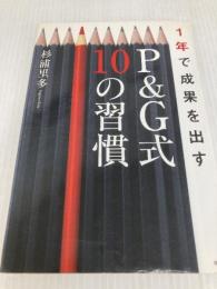 1年で成果を出す P&G式 10の習慣 祥伝社 杉浦里多