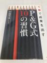 1年で成果を出す P&G式 10の習慣 祥伝社 杉浦里多