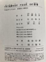 1年で成果を出す P&G式 10の習慣 祥伝社 杉浦里多