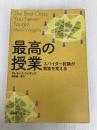 最高の授業: スパイダー討論が教室を変える 新評論 アレキシス・ウィギンズ