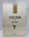 呂氏春秋 上 (新編漢文選 思想・歴史シリーズ) 明治書院 楠山 春樹