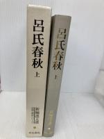 呂氏春秋 上 (新編漢文選 思想・歴史シリーズ) 明治書院 楠山 春樹