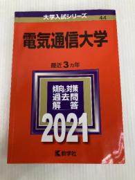 電気通信大学 (2021年版大学入試シリーズ) 教学社 教学社編集部