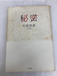 秘密 幻冬舎 布袋 寅泰