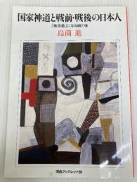 国家神道と戦前・戦後の日本人: 「無宗教」になる前と後 (河合ブックレット 39) 河合文化教育研究所 島薗 進