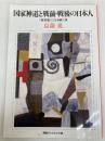 国家神道と戦前・戦後の日本人: 「無宗教」になる前と後 (河合ブックレット 39) 河合文化教育研究所 島薗 進