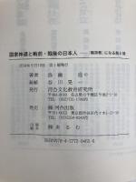 国家神道と戦前・戦後の日本人: 「無宗教」になる前と後 (河合ブックレット 39) 河合文化教育研究所 島薗 進