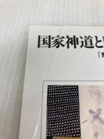 国家神道と戦前・戦後の日本人: 「無宗教」になる前と後 (河合ブックレット 39) 河合文化教育研究所 島薗 進